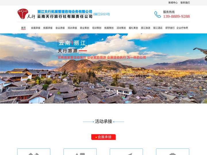 丽江旅行社-丽江旅游会展公司承接-会议活动策划以及拓展培训承接等