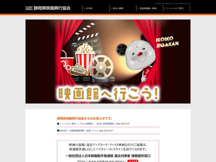 生活衛生同業組合 静岡県映画興行協会