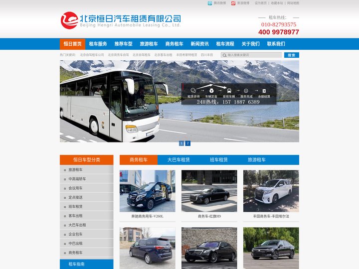 北京汽车租赁_北京班车租赁_北京大巴租赁_北京租车公司_北京恒日汽车租赁有限公司
