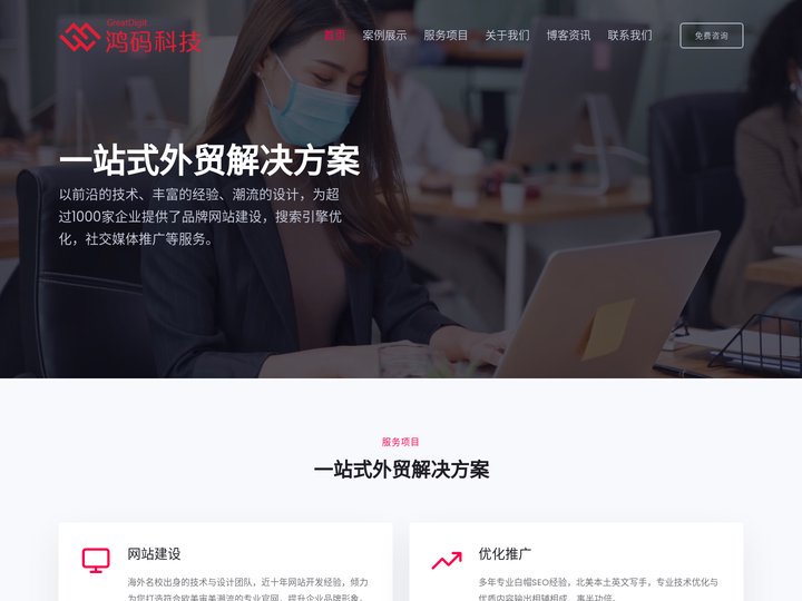 鸿码科技 - 互联网设计咨询公司，一站式外贸解决方案