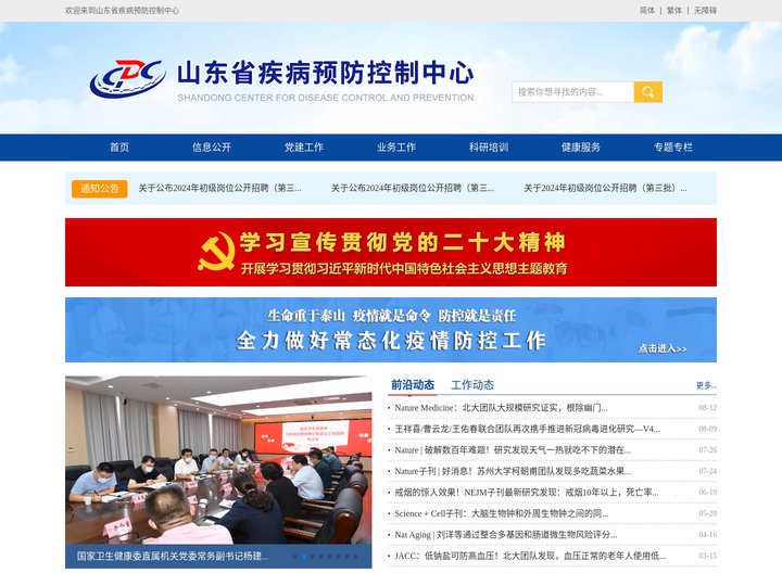 山东省疾病预防控制中心