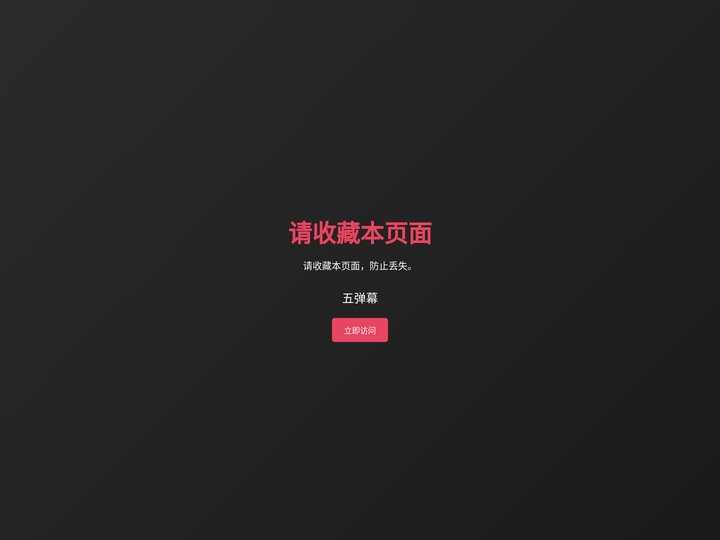 五弹幕 - 5dm.me