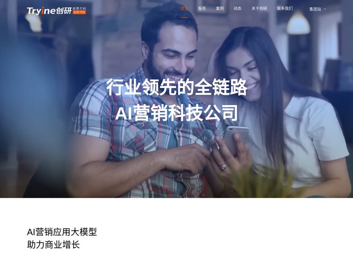 创研股份官网-行业领先的全链路AI营销科技公司