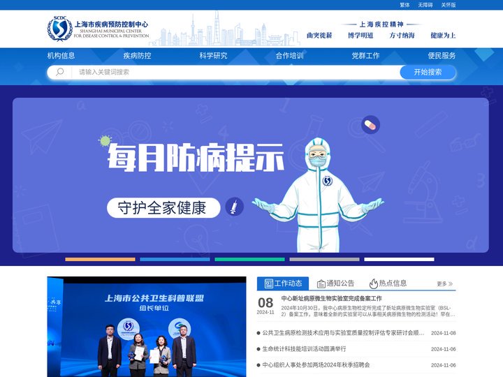 上海市疾病预防控制中心