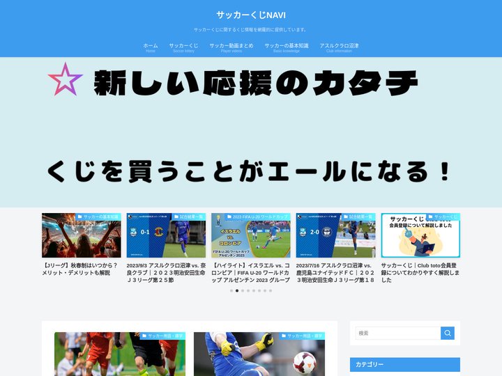 サッカーくじNAVI - サッカーくじに関するくじ情報を網羅的に提供しています。