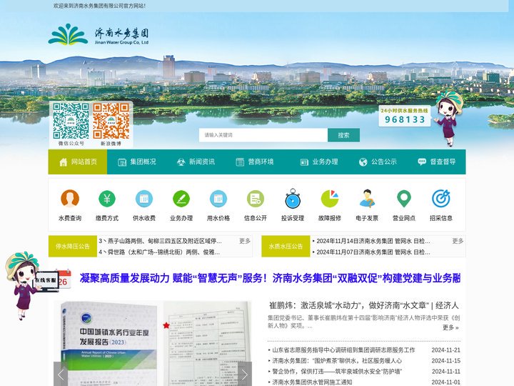 济南水务集团有限公司官网
