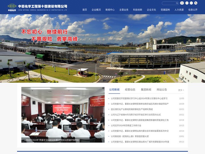 中国化学工程第十四建设有限公司