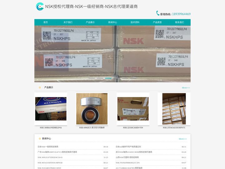 NSK恩斯克轴承授权代理经销商,nsk导轨滑块丝杆指定总代理,nsk一级供应商,nsk渠道商型号查询