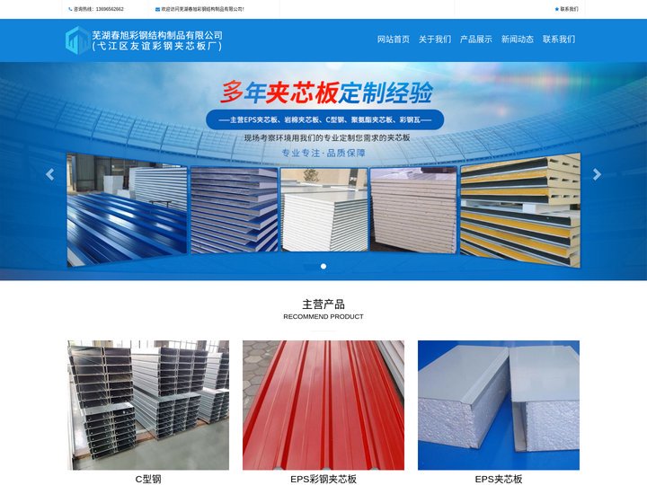 芜湖春旭彩钢结构制品有限公司