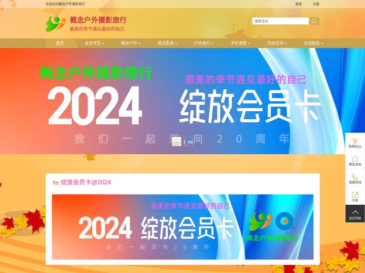 官网 - 概念户外摄影旅行 - 最美的季节遇见最好的自己