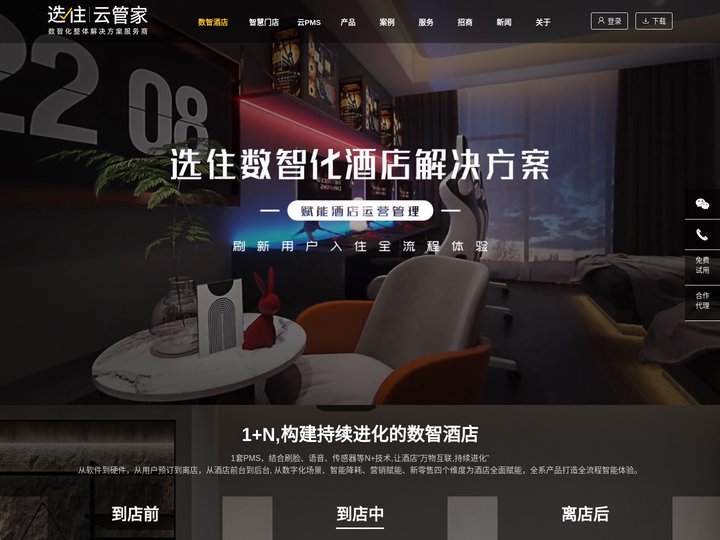 选住酒店云管家官网,数智化整体解决方案服务商,实现“吃住玩”闭环化运营！安徽省奇妙点信息技术有限公司