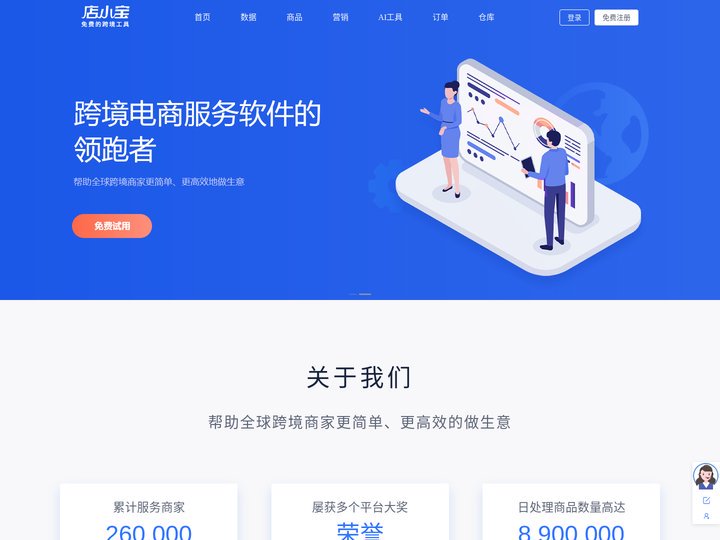 店小宝-免费一站式跨境电商全平台运营管理工具