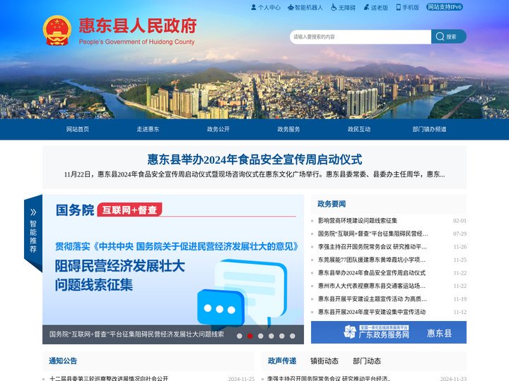 惠东县人民政府门户网站