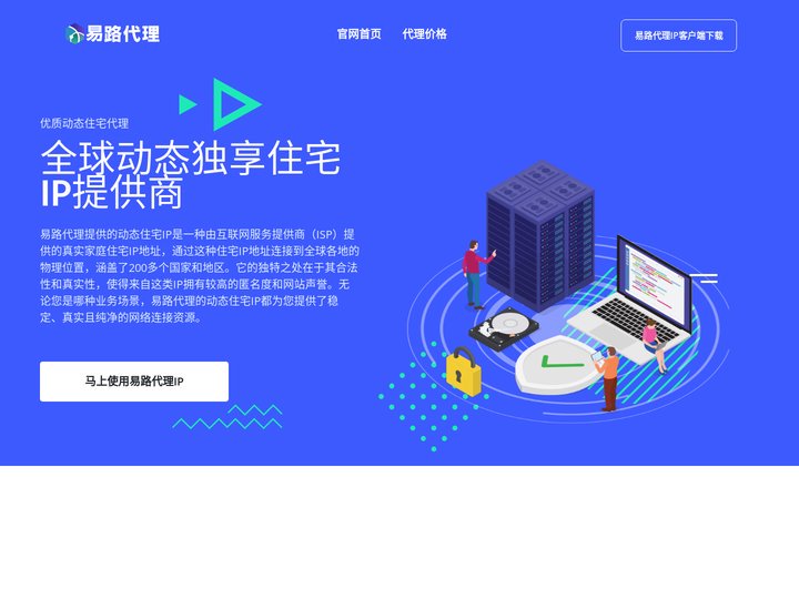 易路代理ip-全球动态住宅ip服务官网
