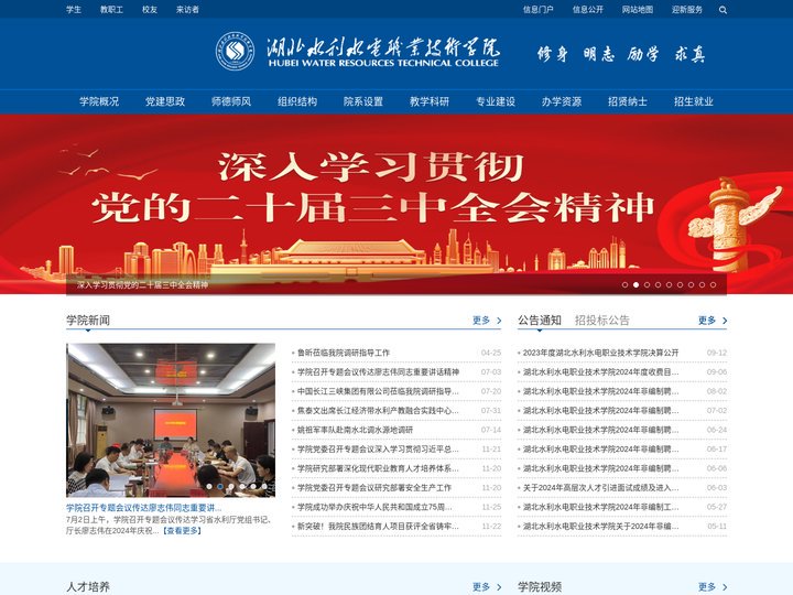 湖北水利水电职业技术学院|全国水利职业教育示范院校|省级最佳文明单位