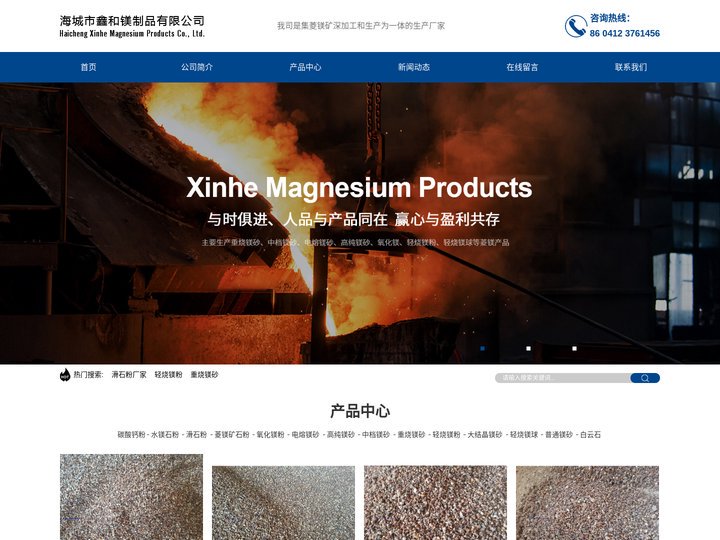 滑石粉厂家_轻烧镁粉_重烧镁砂-海城市鑫和镁制品有限公司