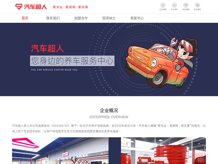 汽车超人汽服门店新零售连锁品牌