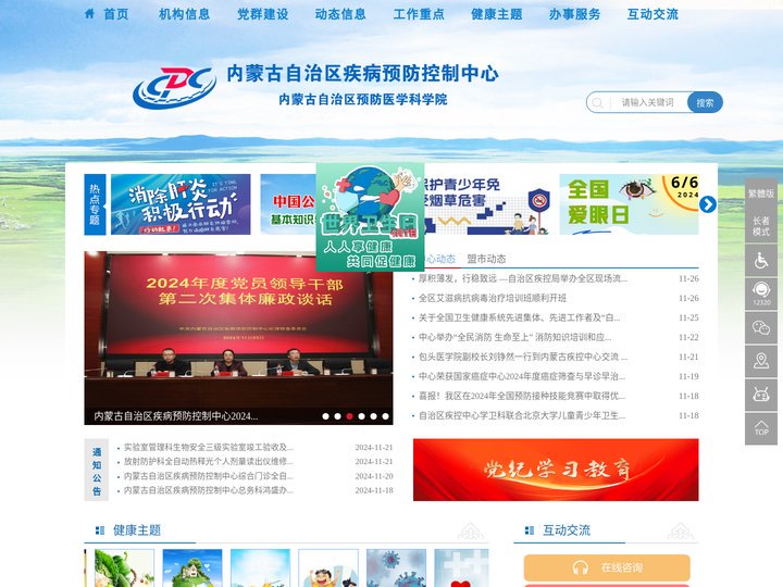 内蒙古自治区疾病预防控制中心