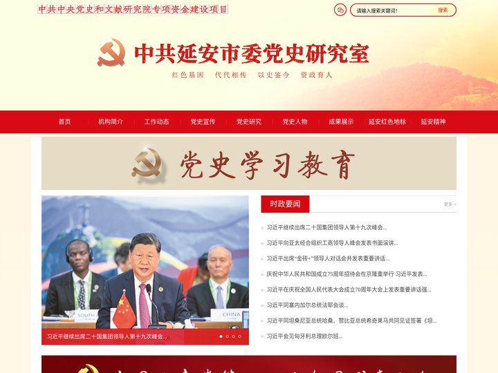 延安党史网-中共延安市委党史研究室