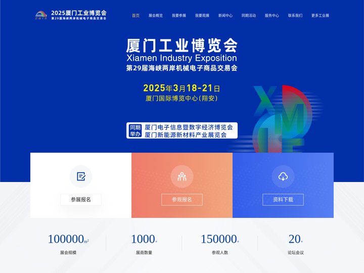 厦门工业博览会