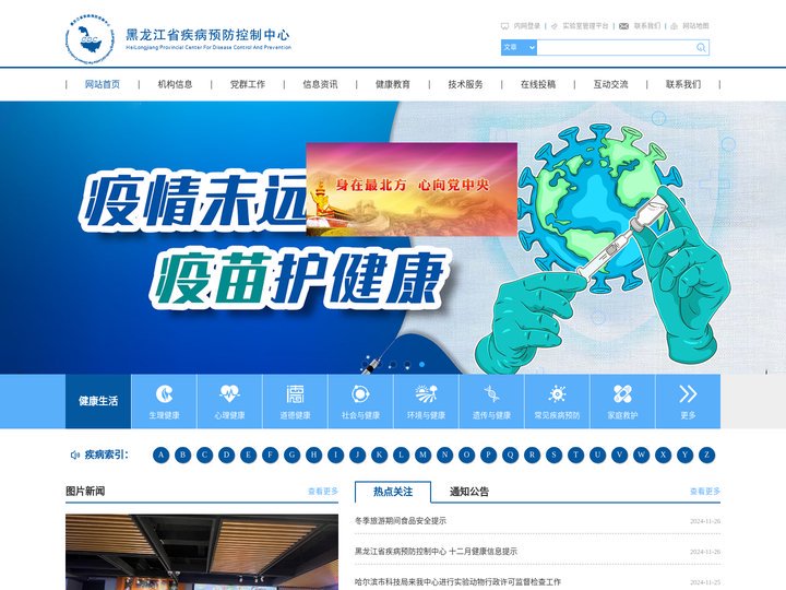 黑龙江省疾病预防控制中心