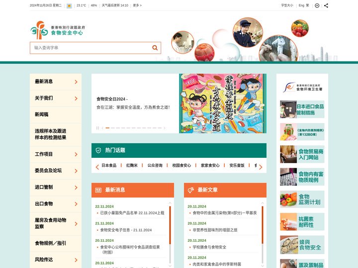 食物安全中心 - 主页