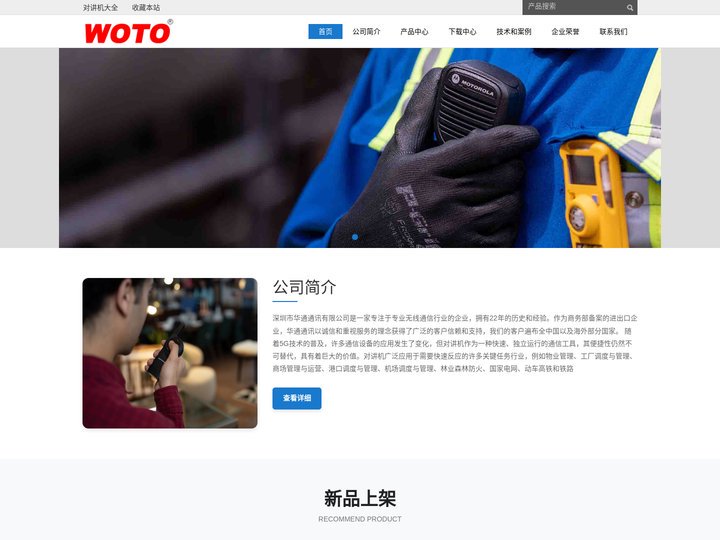 深圳对讲机|无线对讲系统|WOTO 深圳市华通通讯有限公司
