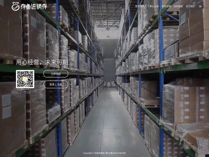 存鱼进销存软件-易学易用进销存软件