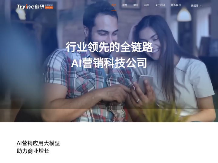 创研股份官网-行业领先的全链路AI营销科技公司