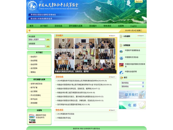 中国人民争取和平与裁军协会