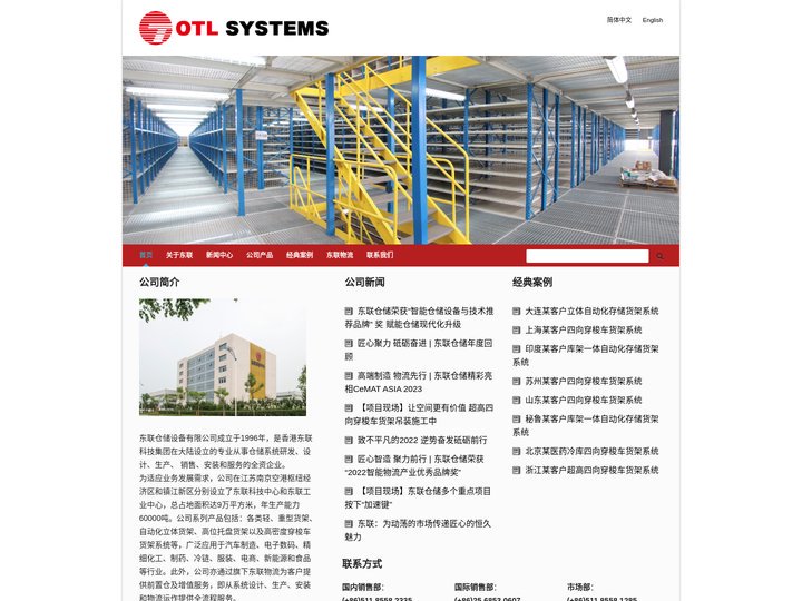 OTL SYSTEMS | 东联仓储设备有限公司