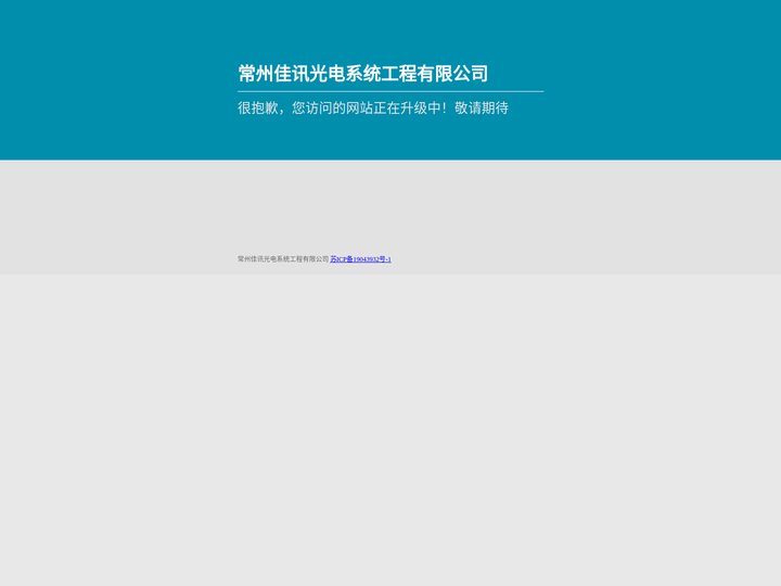 常州佳讯光电系统工程有限公司