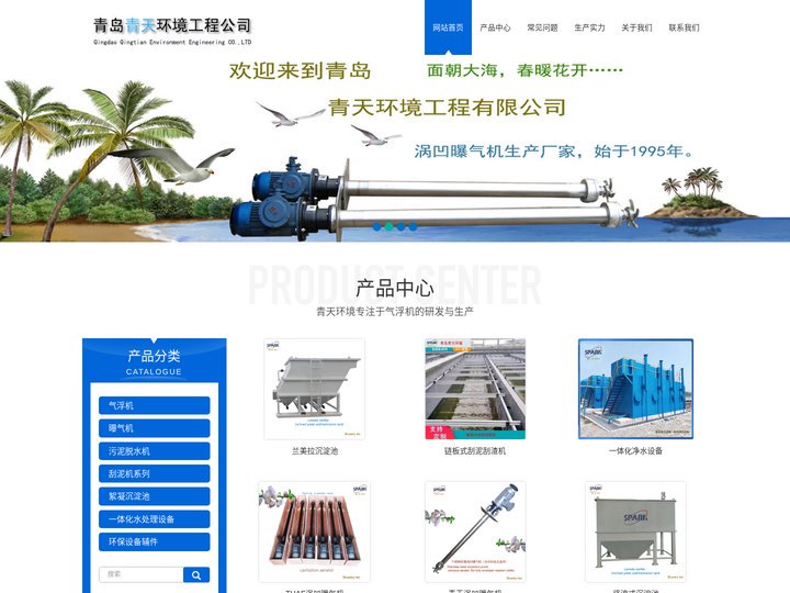 气浮机_曝气机_叠螺式污泥脱水机青岛青天环境工程有限公司
