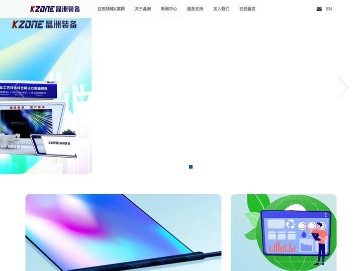 晶洲装备-高端湿制程装备及工艺技术综合解决方案提供商