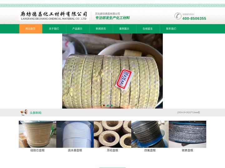 碳素盘根_芳纶盘根_高水基盘根_四氟盘根_黑四氟盘根_硅胶芯盘根  廊坊德昌化工材料有限公司