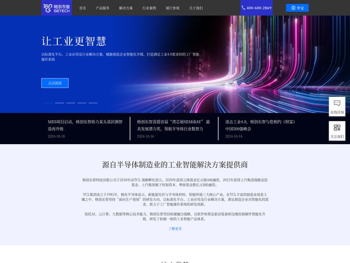 智能制造-智能工厂-国产工业软件-工业互联网平台-半导体CIM-新能源MES-格创东智