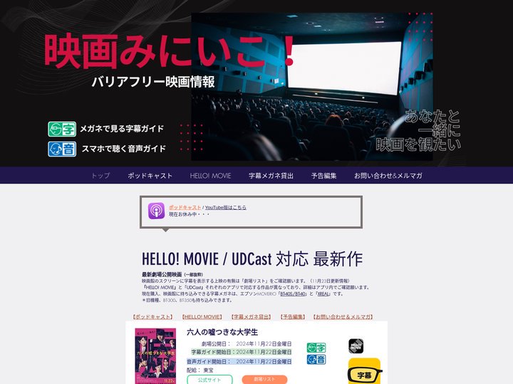 バリアフリー字幕&音声ガイド | 映画みにいこ！ | 日本