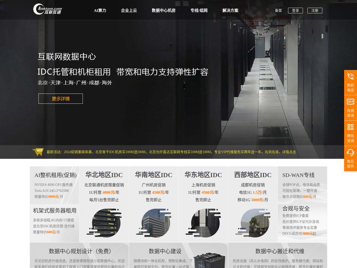 互联互通-IDC托管-SD-WAN服务-专业的算网基础服务提供商