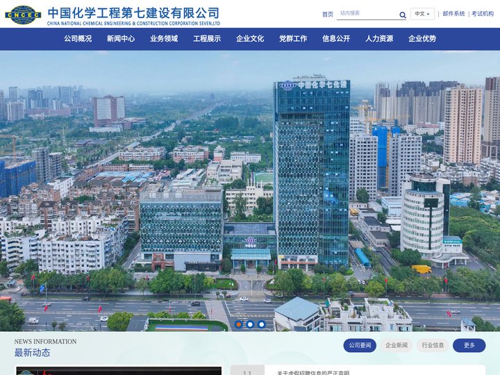中国化学工程第七建设有限公司