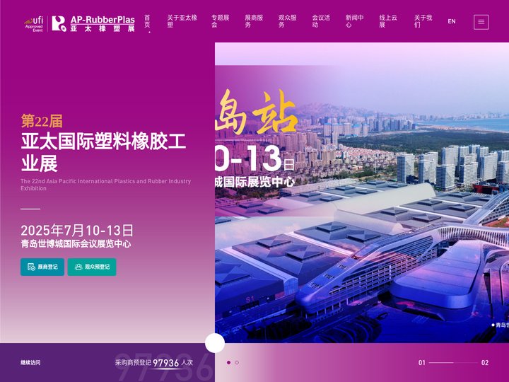 亚太国际塑料橡胶工业展览会