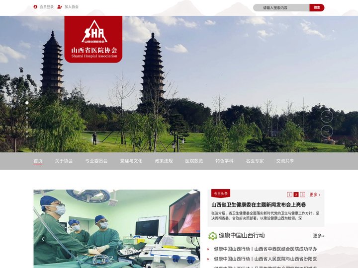山西省医院协会