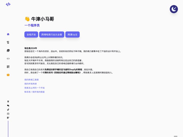 牛津小马哥 - 个人网站
