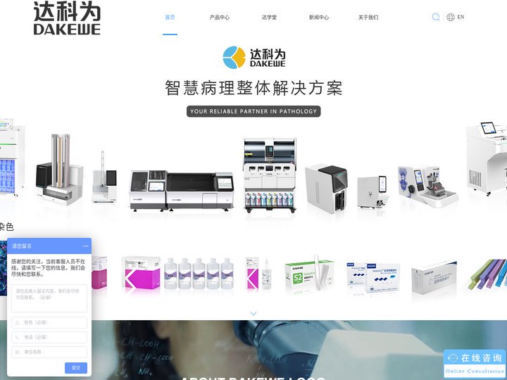达科为医疗病理-官网（Dakewe Medical）|病理组织脱水机_病理组织染色机_染色封片一体机_石蜡切片机_冷冻切