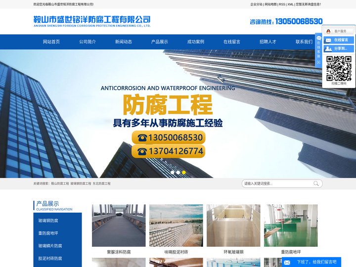 鞍山防腐工程_玻璃钢防腐工程_东北防腐工程-鞍山市盛世铭洋防腐工程有限公司