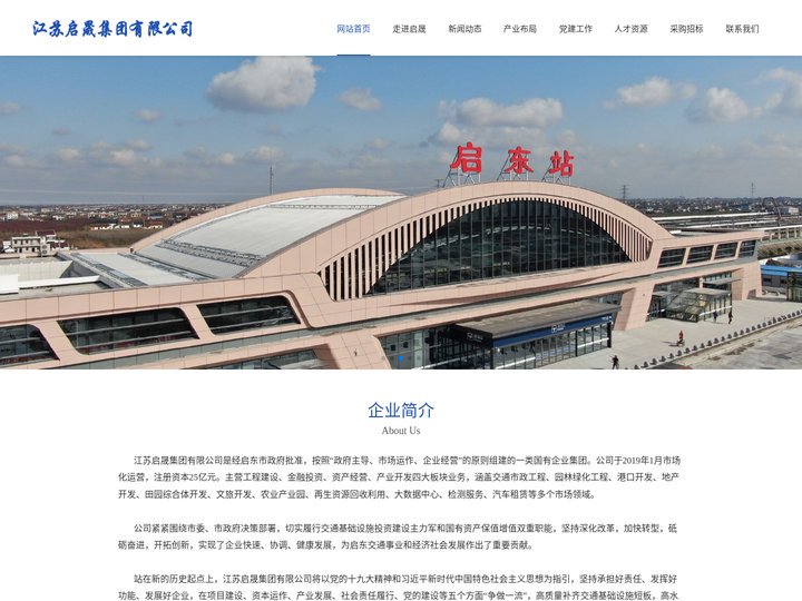 江苏启晟集团有限公司