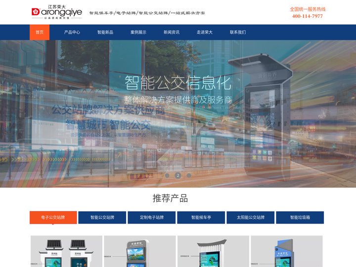 电子站牌-智能公交站牌-电子公交站牌,智能候车亭厂家-江苏荣大