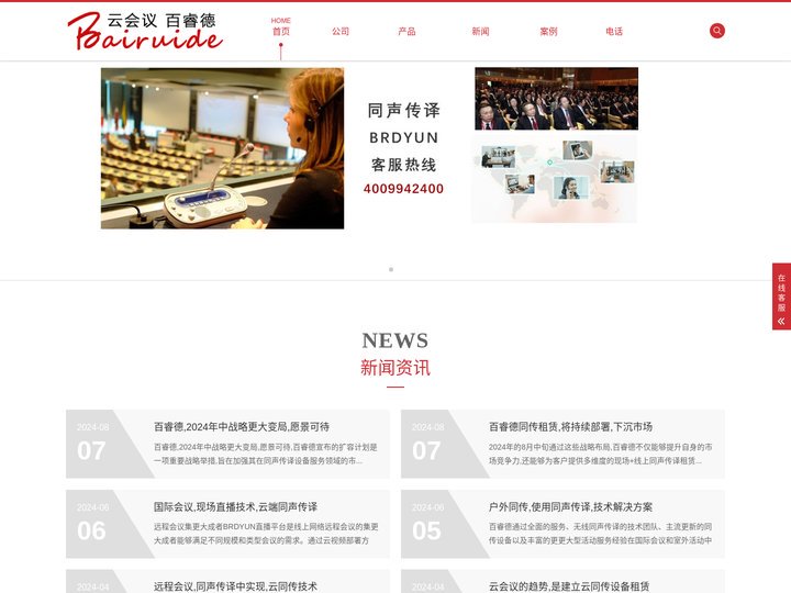 同声传译_百睿德同传,国际会议同声翻译,线上同声传译