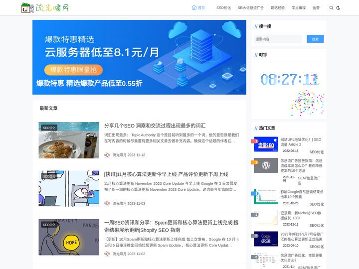 SEO博客『流光啸月』SEM/SEO/信息流/运营/建站/服务器等知识分享!