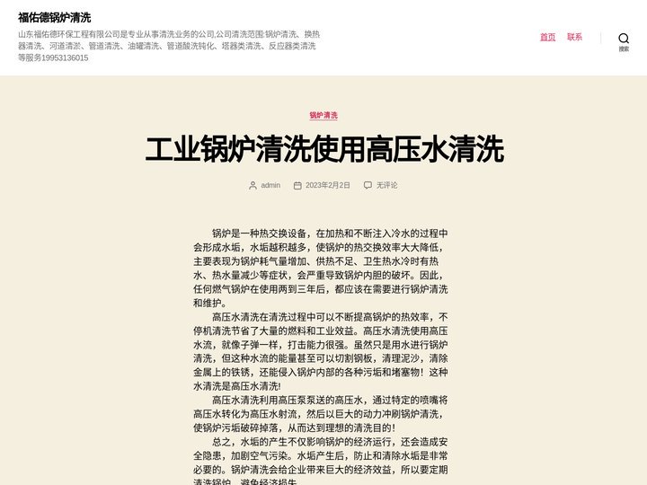 福佑德锅炉清洗 – 山东福佑德环保工程有限公司是专业从事清洗业务的公司,公司清洗范围:锅炉清洗、换热器清洗、河道清淤、管