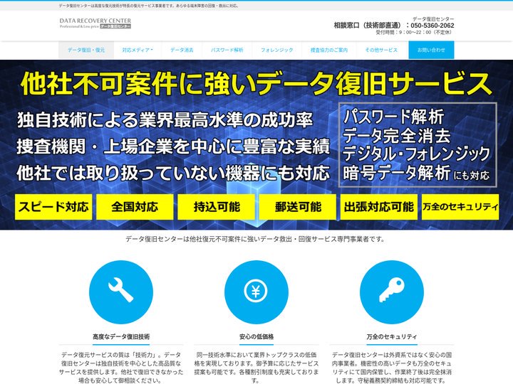 データ復旧センター《公式》他社復元不可案件に強い回復・救出事業者